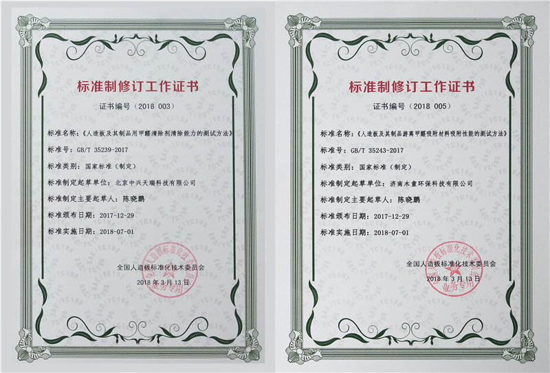 1612233293815514.jpg 《人造板及其制品用甲醛清除劑清除能力的測試方法》國標參與制定證書1_副本.jpg